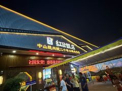 -红日饭店(裕隆三路店)