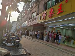 -阿男野栗王(金门路店)