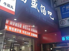 -昌盛汤吧(光明北路店)
