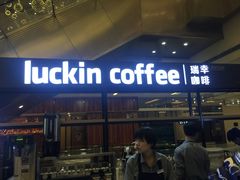 -luckincoffee瑞幸咖啡(创汇首座店)