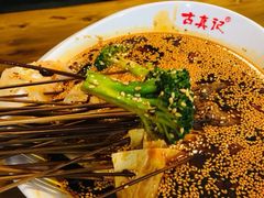 -古真记钵钵鸡(总店)
