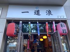 -一道浪居酒屋