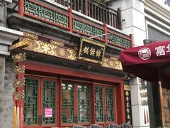 -富华斋饽饽铺·宫廷糕点·伴手礼(护国新天地店)