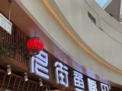 门面-老街鱼嘴巴(步步高新天地店)