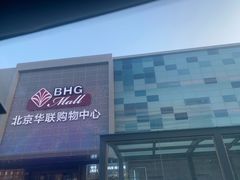 -北京华联购物中心(天通苑店)