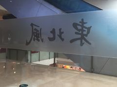 -东北风(江北万达店)