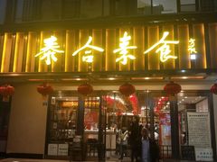 门面-泰合素食(双流店)