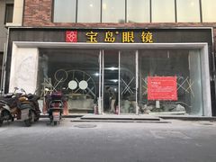 -宝岛眼镜(北京亚运村旗舰店)