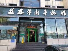 门面-清真·益鑫羊肉手抓馆(花园北街店)
