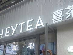 -喜茶(上海淮海中路渔阳里店)