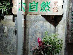 -大自然素食(望桐路店)