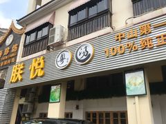 门面-朕悦鹧鸪饭私房菜