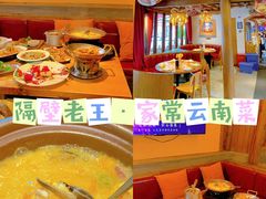 -隔壁老王·家常云南菜(花巷店)