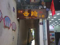 门面-云隐小厨·传统大理美食(复兴路店)