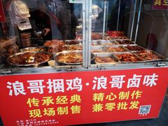 -浪哥卤味捆鸡(南门口店)