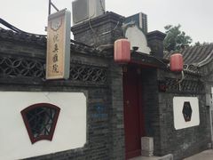-悦真雅院·四合院·清真私房菜(雍和宫店)