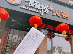 门面-食鲜捞火锅(湖西路店)