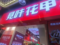 -见味花甲(合生汇店)