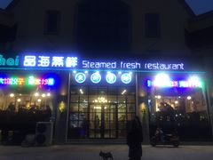 门面-蟹谢蒸鲜自助餐厅