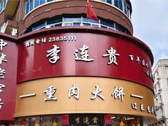 -李连贵熏肉大饼(沈阳站店)