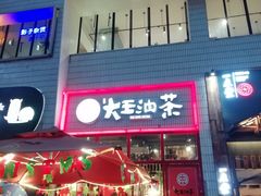 门面-大王油茶(二厂文创公园店)