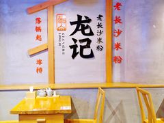 -湘人龙记老长沙米粉(华普国际大厦店)