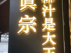 门面-眞宗·椰汁是大王(小娄巷店)