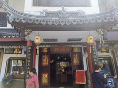 门面-同得兴 Since·1995 传统苏式面馆(嘉馀坊店)