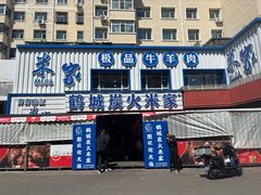 -米家·鹤城炭火米家(直营总店)