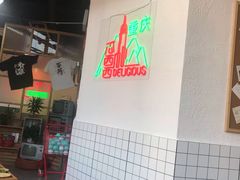 -瓜西西重庆火锅(花溪店)