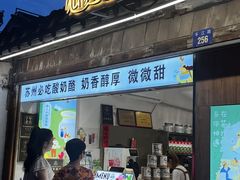 -狐狸家·酸奶酪专门店(平江路店)