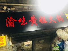 -渝味黄姐火锅(黄泥村店)