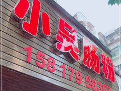 -小吴肠粉