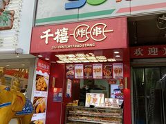 门面-千禧炸串(明瓦廊店)
