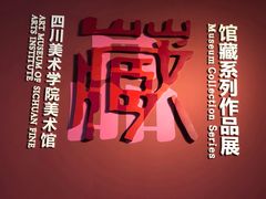 -四川美术学院美术馆
