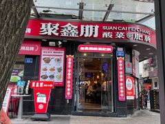 -聚鑫朋酸菜肥肠(九龙仓店)