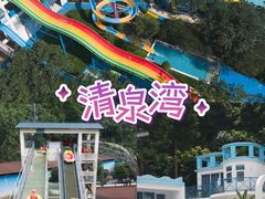 -清泉湾生态旅游度假区