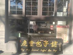 -庆丰包子铺(西单店)