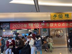 -陈傻子餐厅(世纪都会店)