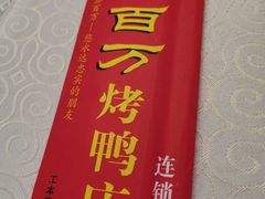 -鑫百万烤鸭店(大兴店)