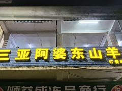 -阿婆东山羊肉店(鸿港海鲜批发市场店)