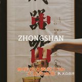 中山咖啡接力賽第六站‖不成器咖啡