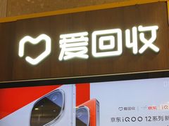 -爱回收(百联滨江购物广场店)