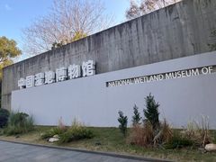 -中国湿地博物馆