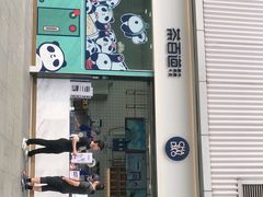 门面-茶百道(春熙路银石广场店)