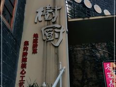 门面-树厨贵州菜(大十字店)