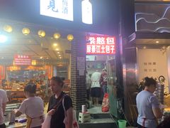 门面-梁憨包(南岸回龙湾店)