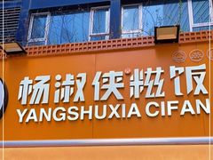 -杨淑侠糍饭(苏宁店)