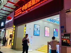 门面-中影荟星激光影城(西丽店)