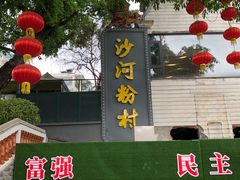 -沙河粉村·国家非遗传承(云台店)